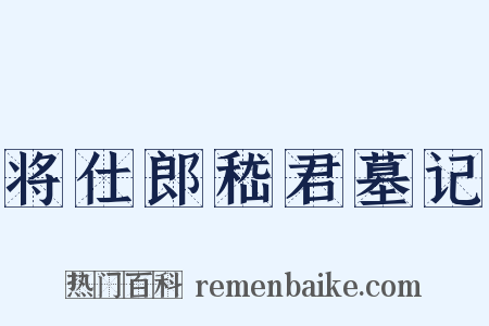 将仕郎嵇君墓记是什么意思的图片